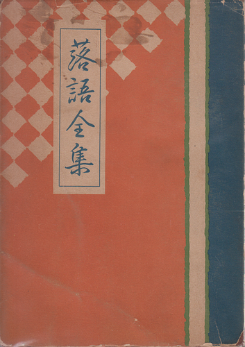 落語全集 竹の巻