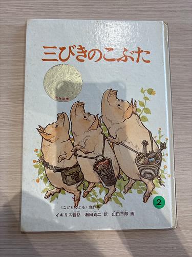 三匹のこぶた