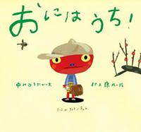 おにはうち!