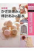 かぎ針あみと棒針あみの基本 : 針の持ち方からセーターのあみ方まで、手あみのすべてが、この一冊でわかる : 決定版