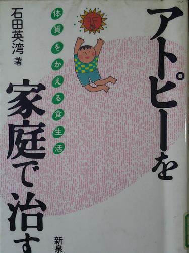 アトピーを家庭で治す