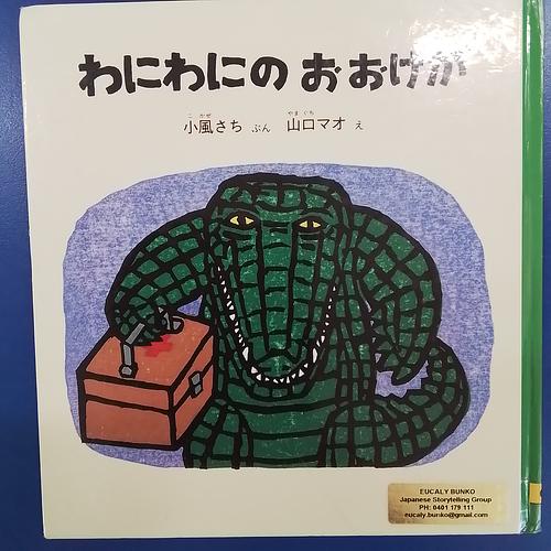 わにわにのおおけが