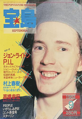 宝島　1982年　9月号　ジョン・ライドン「P.I.L」高橋幸宏　村上春樹