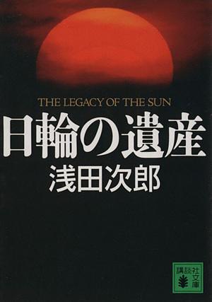 日輪の遺産