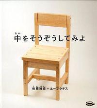 中をそうぞうしてみよ