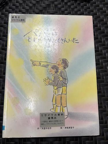 パパはともだちがたくさんいた