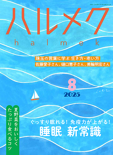 ハルメク2025年8月号