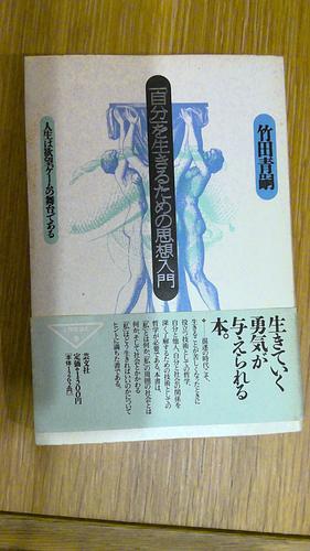 「自分」を生きるための思想入門