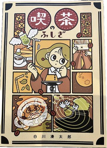 喫茶のふしぎ