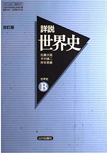 詳説世界史 : 世界史B