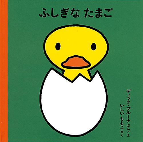 ふしぎなたまご 改版