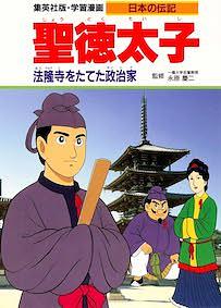 聖徳太子 / 法隆寺をたてた政治家