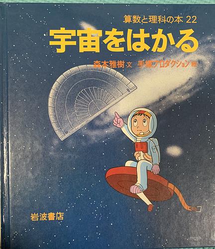 宇宙をはかる