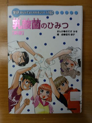 乳酸菌のひみつ