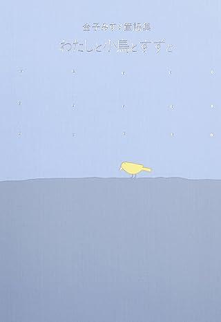 わたしと小鳥とすずと / 金子みすヾ童謡集
