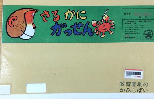 さるかにがっせん