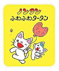 ノンタンふわふわタータン
