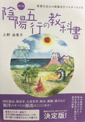 香港仕込みの陰陽五行マスターによる現代版陰陽五行の教科書