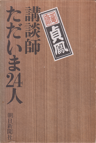 講談師ただいま24人