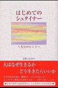 はじめてのシュタイナー : 人生のヒント