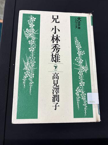 兄　小林秀雄　下