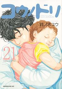 コウノドリ 21