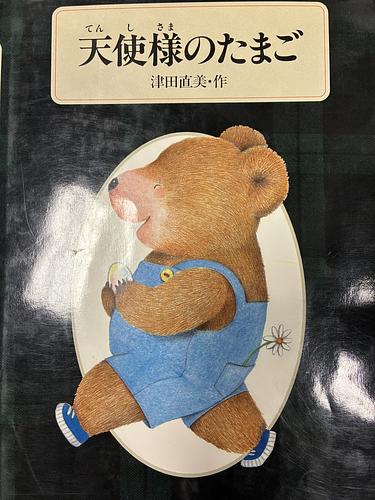 天使様のたまご