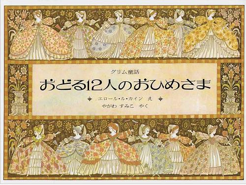 おどる12人のおひめさま / グリム童話