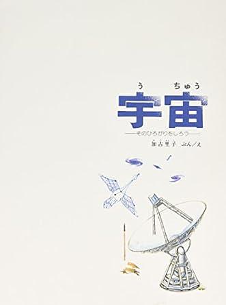 宇宙 / そのひろがりをしろう