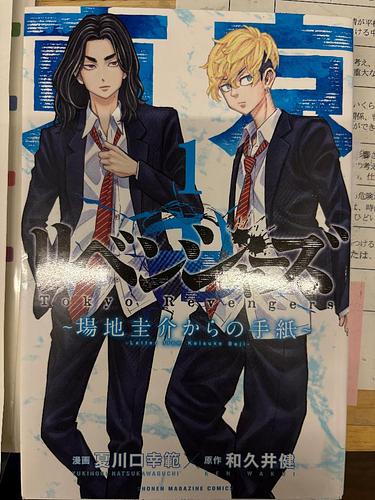東京リベンジャーズ～馬地圭介からの手紙～　１巻