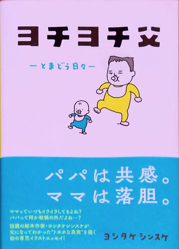 ヨチヨチ父 / とまどう日々