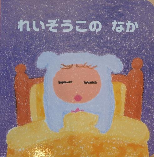 れいぞうこのなか