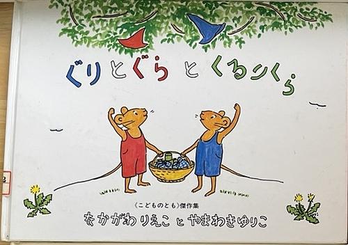ぐりとぐらとくるりら
