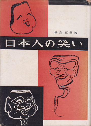 日本人の笑い