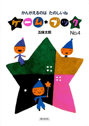 かんがえるのはたのしいね