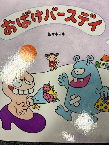 おばけバースデイ