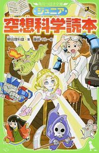 ジュニア空想科学読本