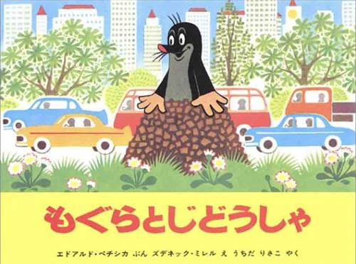 もぐらとじどうしゃ