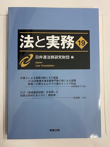 法と実務　vol.19
