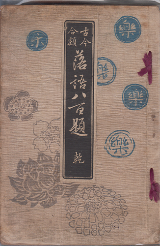 古今合類 落語八百題