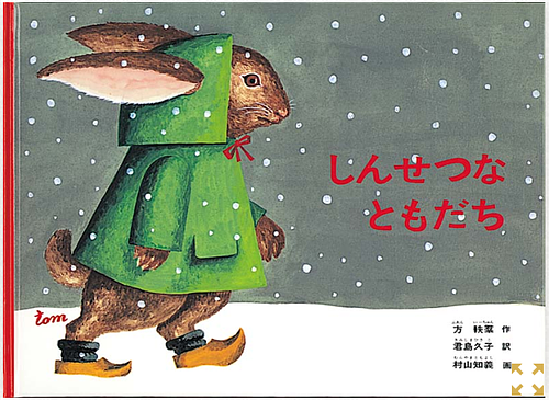 しんせつなともだち