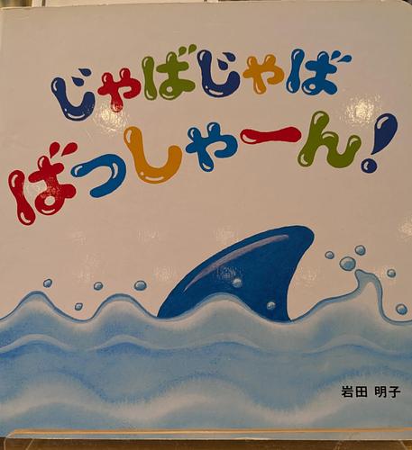 じゃばじゃばばっしゃーん！