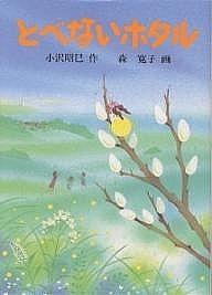 とべないホタル