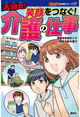 笑顔をつなぐ！介護の仕事