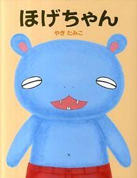 ほげちゃん