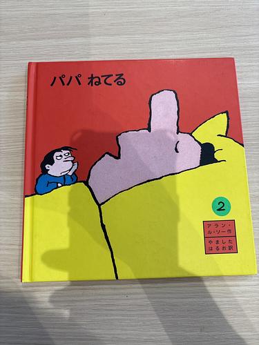 パパねてる