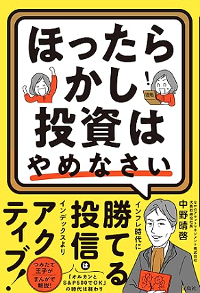 ほったらかし投資はやめなさい