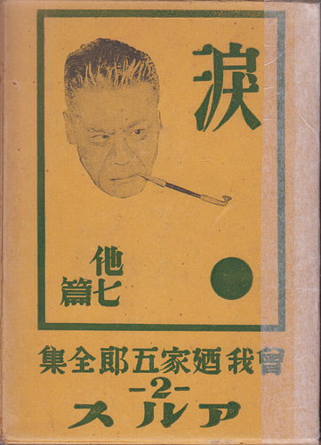 曽我廼家五郎全集 2 涙 他七篇
