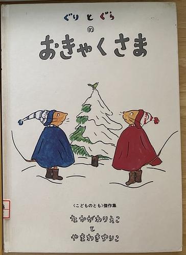 ぐりとぐらのおきゃくさま