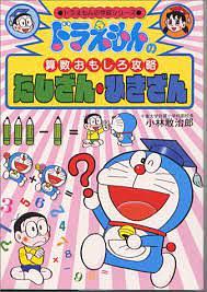 たしざん・ひきざん / ドラえもんの算数おもしろ攻略